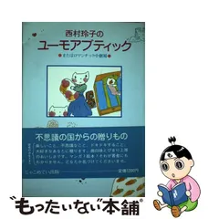 帯電防止処理加工 西村玲子のユーモアブティック 初版 帯付き - 通販