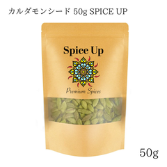 カルダモンホール 50g SPICE UP選別品国内製造 チャック付袋入り香辛料/無添加