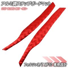 アルミ調 ステップマット ホンダ フォルツァX/Z MF10 レッド バイク ゴムマット ステップボード 交換 カスタム パーツ 補修 ラバー製 フォルツァ250 FORZA X Z フロアマット 補修 簡単取り付け 足元 メッキ ステップ ペダル フット
