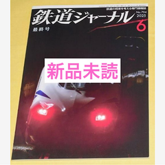 鉄道ジャーナル　2025年6月号