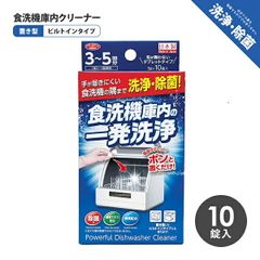 食洗機庫内の一発洗浄 錠剤10粒  アイメディア 簡単タブレット 食洗器 置くだけ 洗浄 除菌 ヌメリ 水アカ スッキリ 置き型 ビルトインタイプ 簡単洗浄 掃除 大掃除 除菌 年末