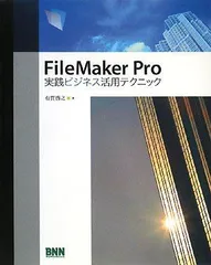 FileMaker Pro実践ビジネス活用テクニック [単行本（ソフトカバー）] 有賀 啓之
