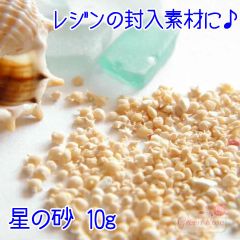 レジン封入に 星の砂(サンゴ入り） 10g アクセサリーパーツ レジン
