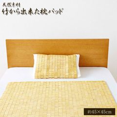 まくらパッド 冷感 寝具【 竹から出来た枕パッド HF快竹 】  枕用 (約45×45cm) (#5375800)  竹 枕パッド ひんやり 冷感 寝具 天然 孟宗竹 ヒバ油 夏 快適 天然素材