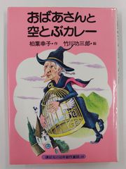 おばあさんと空とぶカレー　柏葉幸子・竹川功三郎　初版 XrShfnWLfaijGa6f6oXqwG.jpg@jpg