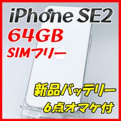 iPhoneSE2 64GB ホワイト【SIMフリー】新品バッテリー