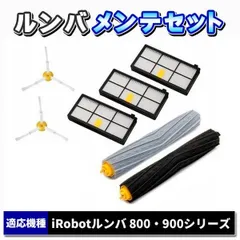 ルンバ iRobot i 800 900 互換 ブラシ セット パーツ 消耗品 フィルター 870 880 980 対応互換 ロボット掃除機
