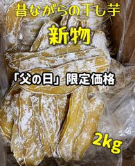 「父の日」早割　　新物　無添加　大人気　便秘の改善に役立つ　昔ながらの干し芋2kg