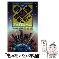中古】 今夜飲みに行こSaitama グルメスポット別冊・酒場