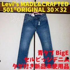リーバイス 501® オリジナル セルビッヂ 30インチ 新品未使用品