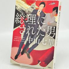 総理にされた男