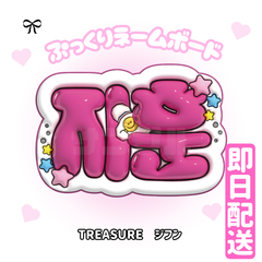 即日配送　ぷっくりネームボード💎TREASURE　ジフン　トレジャー
