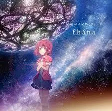 星屑のインターリュード／fhana／CD【中古】