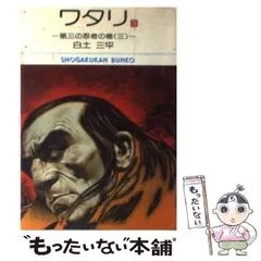 【中古】 ワタリ ４/小学館/白土三平 中古】 ワタリ 4/小学館/白土三平 中古】 ワタリ 4 （小学館