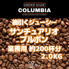 コロンビア サントゥアリオ ブルボン 注文焙煎 業務用コーヒー豆 2.0KG