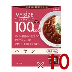 大塚食品 マイサイズ 100kcal ハヤシ カロリーコントロール 150g レトルト カロリー レンジ 時短 塩分 適塩 10個のサムネイル