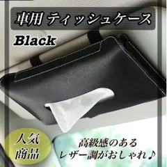 車用 ティッシュケース 黒 ブラック PUレザー 高級感  カー用品 取付簡単