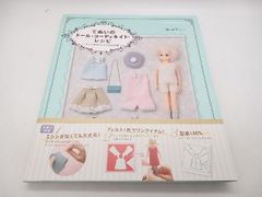 てぬいのドール・コーディネイト・レシピ すぐできるフェルトのお洋服 関口妙子 グラフィック社 型紙付き 