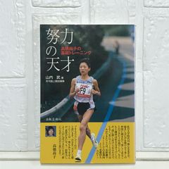 努力の天才: 高橋尚子の基礎トレ-ニング 山内 武; 月刊陸上競技