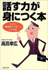 「話す力」が身につく本 なぜか人間関係がうまくいく55の法則 PHP文庫 (PHP文庫 た 36-6) 高嶌 幸広