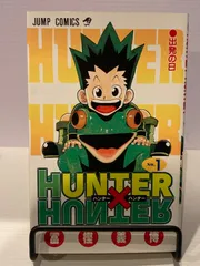 HUNTER×HUNTER ハンターハンター　1巻　初版