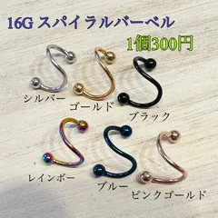 16G 1個 スパイラルバーベル  ボディピアス サージカルステンレス