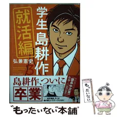 【中古】 学生 島耕作 就活編 3 （イブニングKC） / 弘兼 憲史 / 講談社