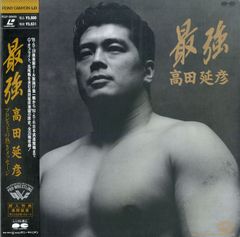 最強～高田延彦～ メニー・ジョイヴィレッジ على X: 