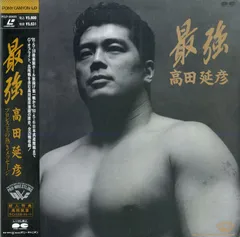 新品 大人気商品  2025年最新】最強 高田延彦の人気アイテム - メルカリ ウエイトトレーニング