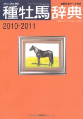 種牡馬辞典 2010-2011―パーフェクト 産駒完全データ付き (競馬主義別冊