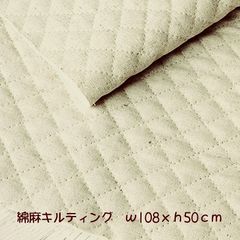 綿麻　キルティング　生成り　巾１０８Ｘ丈50ｃｍ　生地　布地