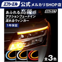 2色切り替え シーケンシャルウインカー シーケンシャルウィンカー ledテープ 流れるウインカー 2本セット ホワイト フロスティブルー レッド アンバー エフシーエル 【fcl. 直営店】