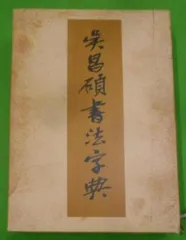 【割引設定】Rarebookkyoto　o436　呉昌碩　二冊セット　コロタイプ画集　銭○鉄　大東書局　呉昌碩書画冊シリーズ　1930年頃　海上派　金石家　萬歴 山水、風月