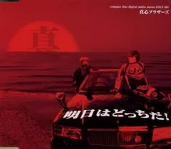 真心ブラザーズ cd 限定版 CD☆真心ブラザーズ☆2枚セット☆俺たちは真心だ!☆GOOD TIMES