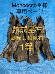 北海道産 天然日高昆布熟成蔵出し根昆布1等100g - 昆布巻子 - メルカリ