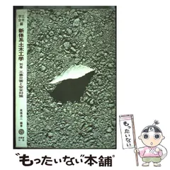 2026年最新】新体系土木工学の人気アイテム - メルカリ