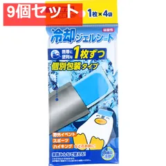 冷却ジェルシート 個別包装タイプ 1枚×4袋入 9個セット まとめ売り