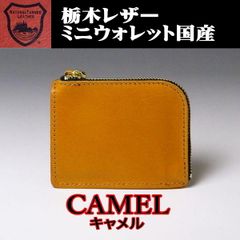 02 キャメル 栃木レザー ミニウォレット コンパクト財布