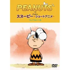 PEANUTS　スヌーピー　ショートアニメ　DVD　全12巻セット PEANUTS スヌーピー ショートアニメ DVD 全12巻セット アニメ