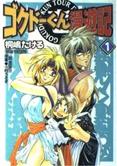 2025年最新】ゴクドーくん漫遊記の人気アイテム - メルカリ