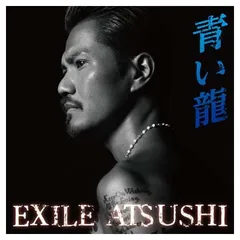 青い龍 (CD+DVD) (初回生産限定盤)のサムネイル