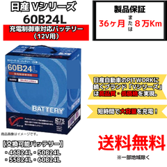 【新品】ニッサン純正 充電制御車バッテリー Vシリーズ 60B24L
