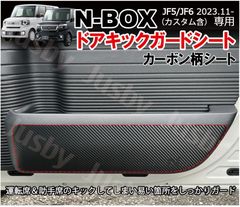ホンダ 新型N-BOX JF5/JF6用 カーボン柄 キックガード フィルム ドアインナープロテクター ドアガード キックパネルシート NBOX用 パーツ アクセサリー
