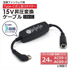 バートルエアークラフト  変換ケーブル 2025年モデル 24V AC09-1 AC09-2 対応 Type-C昇圧 アダプター   空調服 15V L型 Type-C PD対応 モバイルバッテリー 昇圧ケーブルタイプC スイッチ付き 【15V-C】