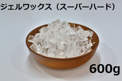 ジェルワックス(スーパーハード) 　600g