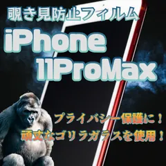 頑丈ゴリラガラス見られない覗き見防止強化ガラスフィルムiPhone11ProMax