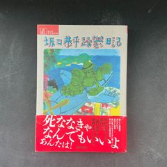 坂口恭平 躁鬱日記 (シリーズ ケアをひらく)