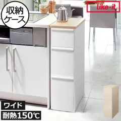 like-it ライクイット 耐熱木天板ストッカー 【ワイド オールホワイト】収納ボックス おしゃれ引き出し中身が見えない収納ケース キッチン収納 隙間収納 すき間 インテリア雑貨 日本製 アウトレット