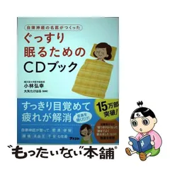 2024年最新】ぐっすり眠るためのcdブックの人気アイテム - メルカリ