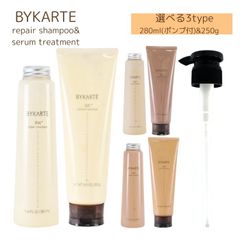 ホーユー バイカルテ リペアシャンプー FH+ CH+ UH+ 280ml&セラムトリートメント SS+ MS+ HS+ 250g セット 選べる3type
